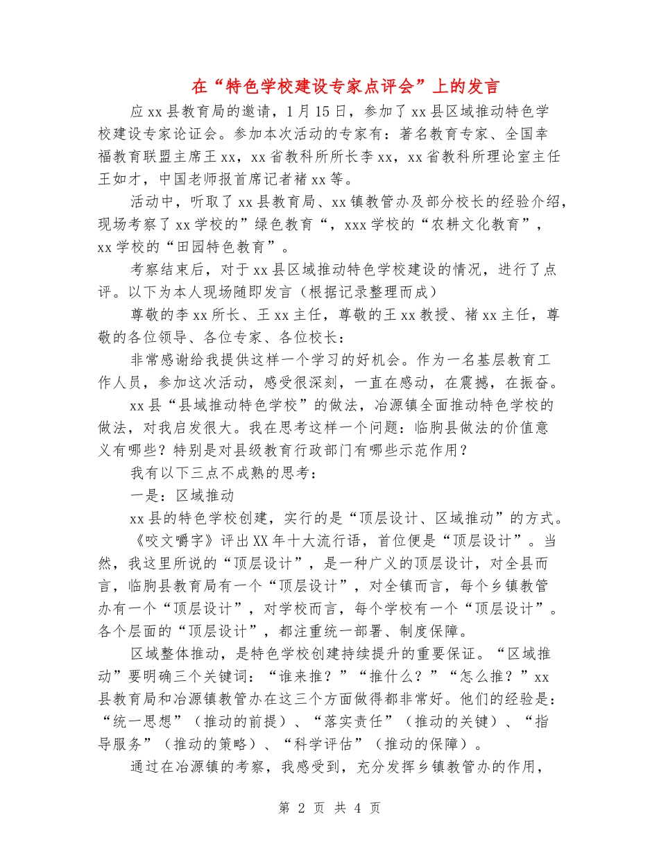 在“特色学校建设专家点评会”上的发言_第2页