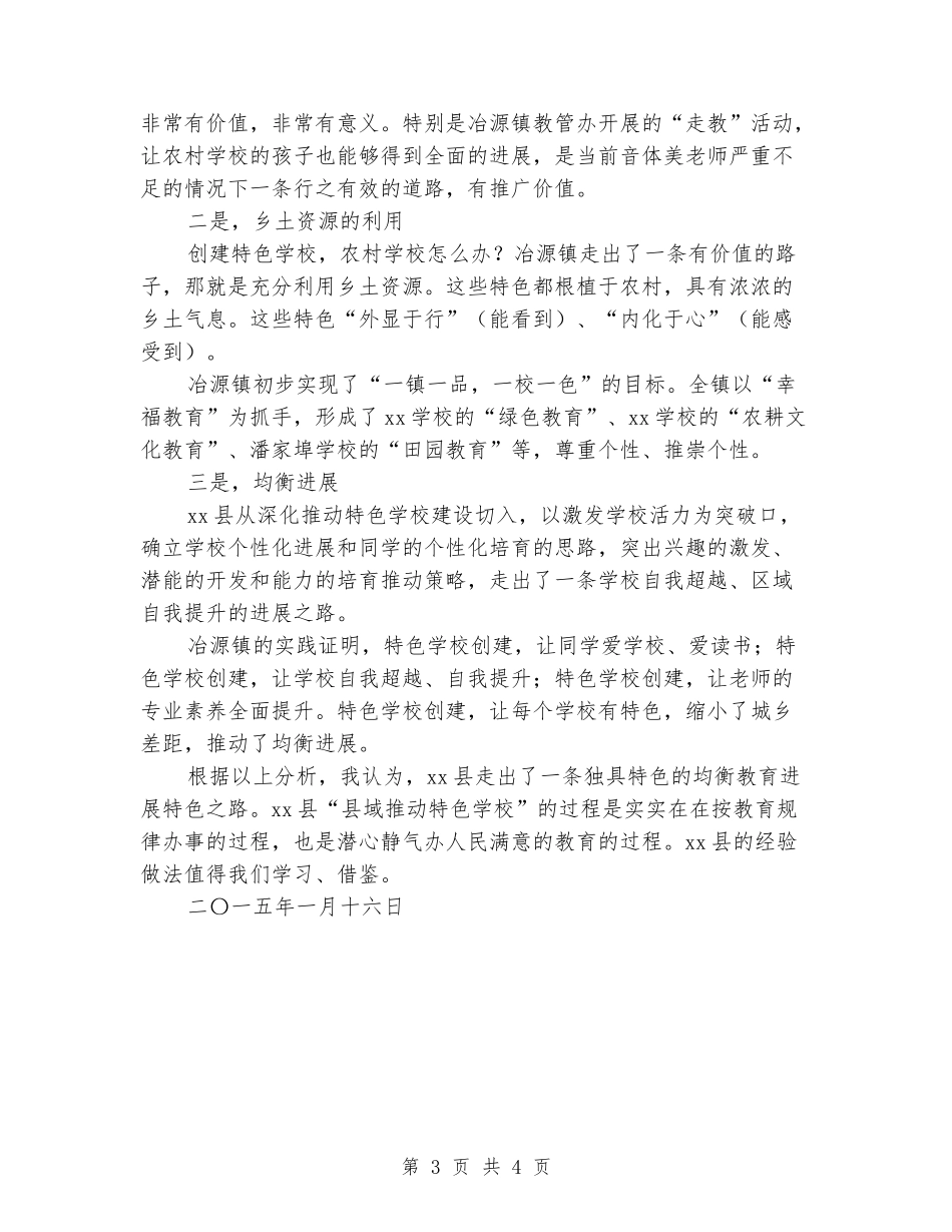 在“特色学校建设专家点评会”上的发言_第3页