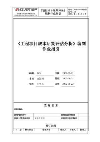 项目后评估作业指引