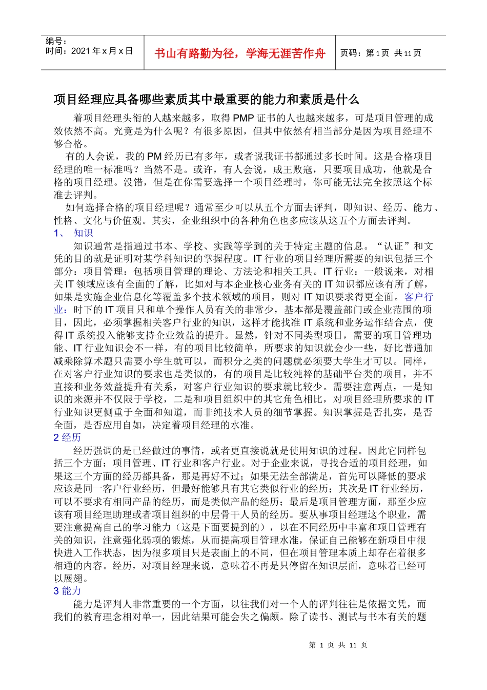 项目经理应具备哪些素质其中最重要的能力和素质是什么_第1页
