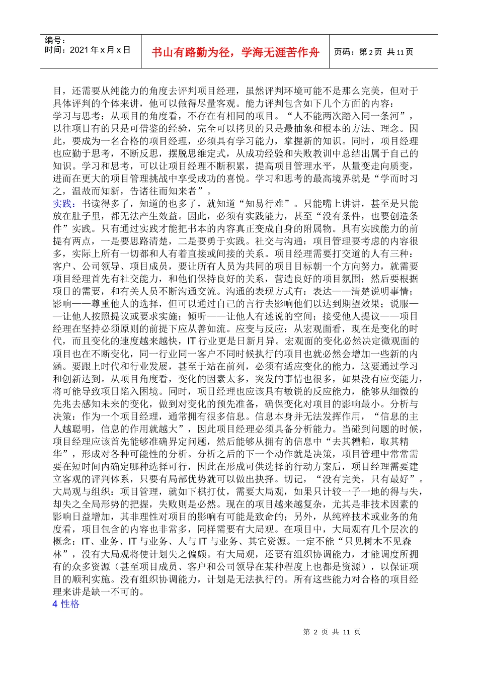 项目经理应具备哪些素质其中最重要的能力和素质是什么_第2页