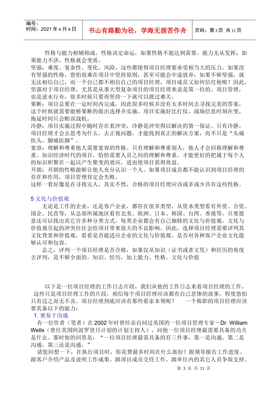 项目经理应具备哪些素质其中最重要的能力和素质是什么_第3页