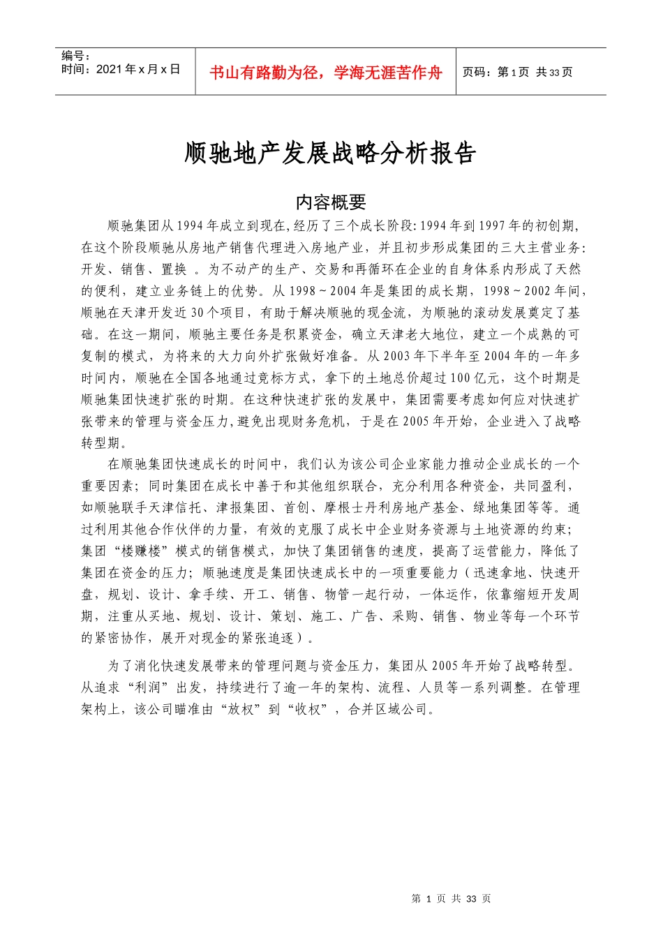 顺驰地产发展战略分析报告_第1页