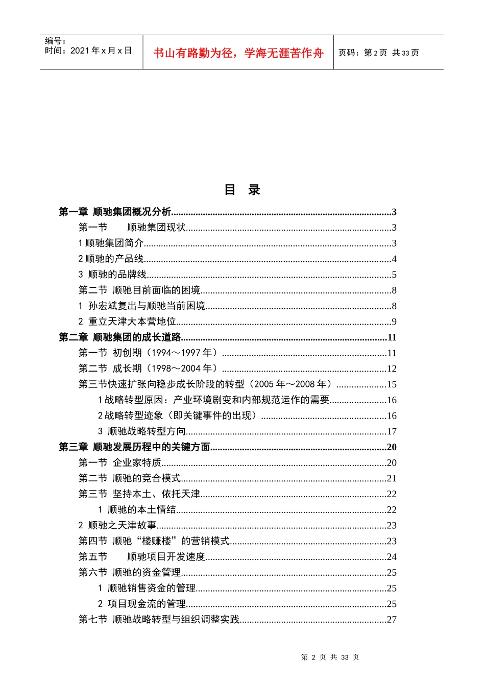顺驰地产发展战略分析报告_第2页