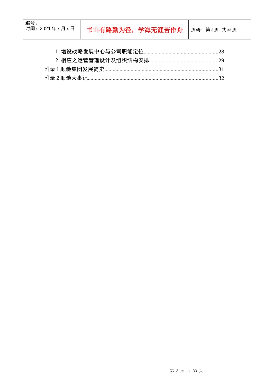 顺驰地产发展战略分析报告_第3页
