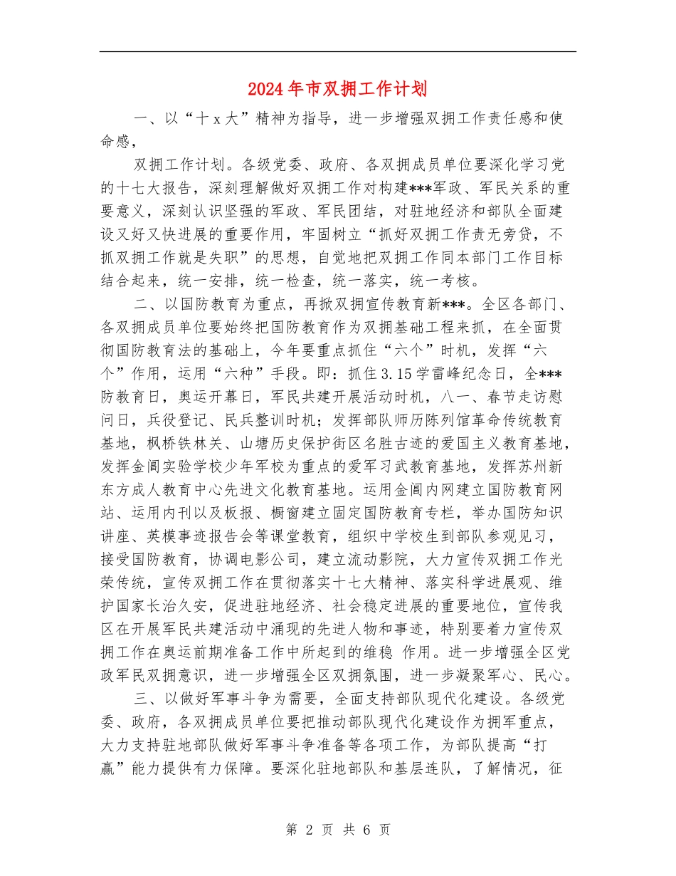 2024年市双拥工作计划_第2页