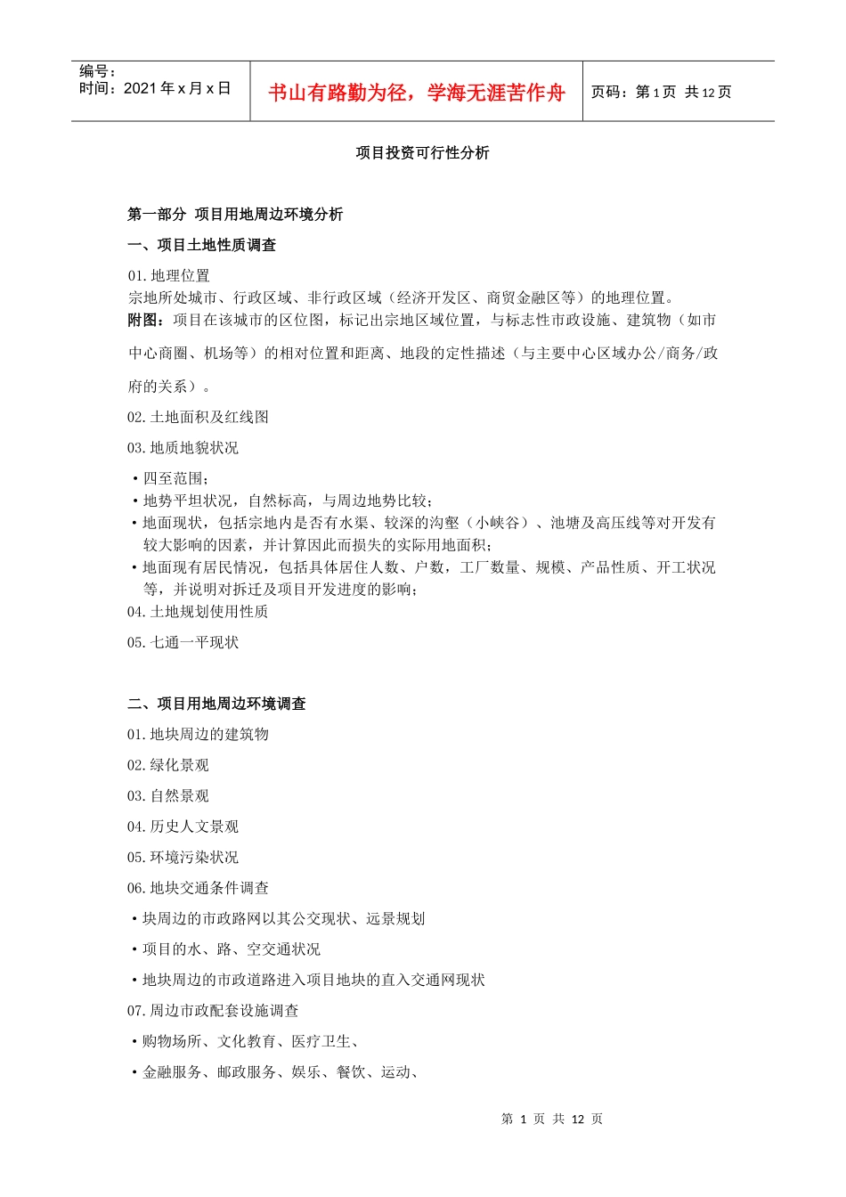 项目投资可行性分析_第1页