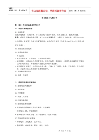 项目投资可行性分析