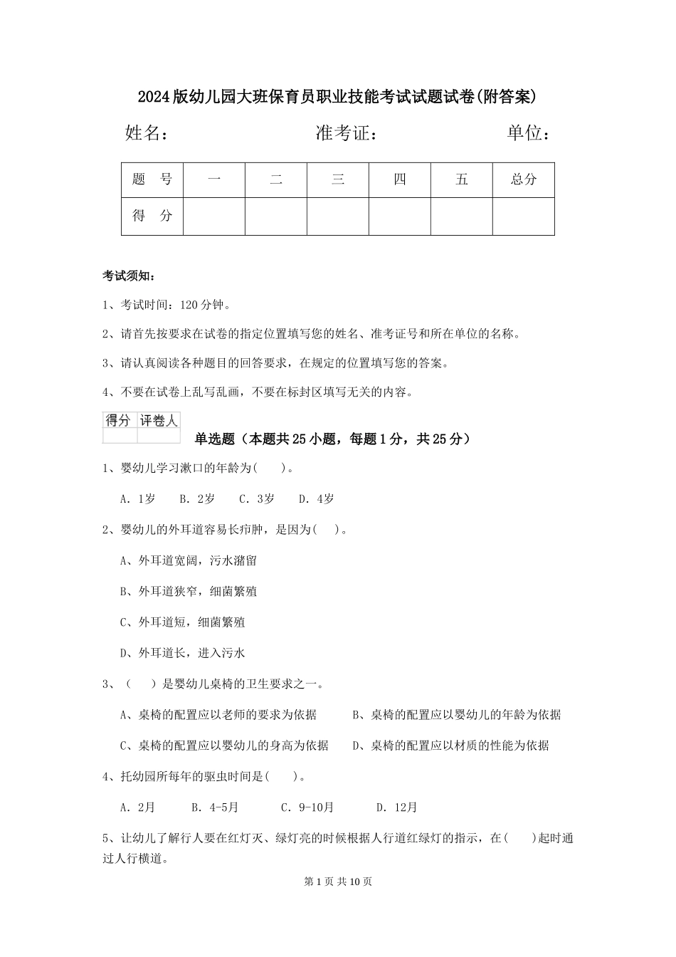 2024版幼儿园大班保育员职业技能考试试题试卷(附答案)_第1页