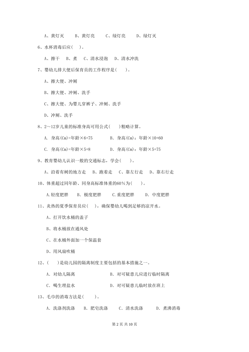 2024版幼儿园大班保育员职业技能考试试题试卷(附答案)_第2页