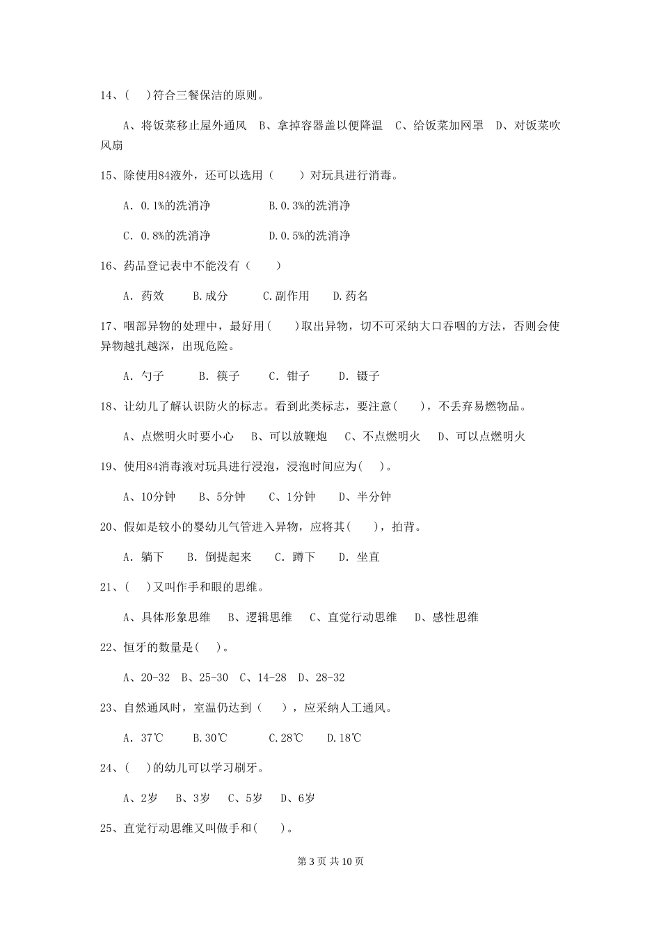 2024版幼儿园大班保育员职业技能考试试题试卷(附答案)_第3页