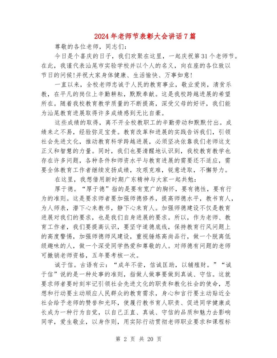 2024年教师节表彰大会讲话7篇_第2页