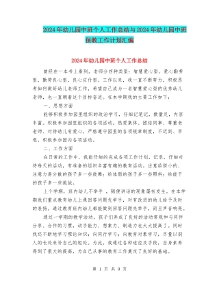 2024年幼儿园中班个人工作总结与2024年幼儿园中班保教工作计划汇编