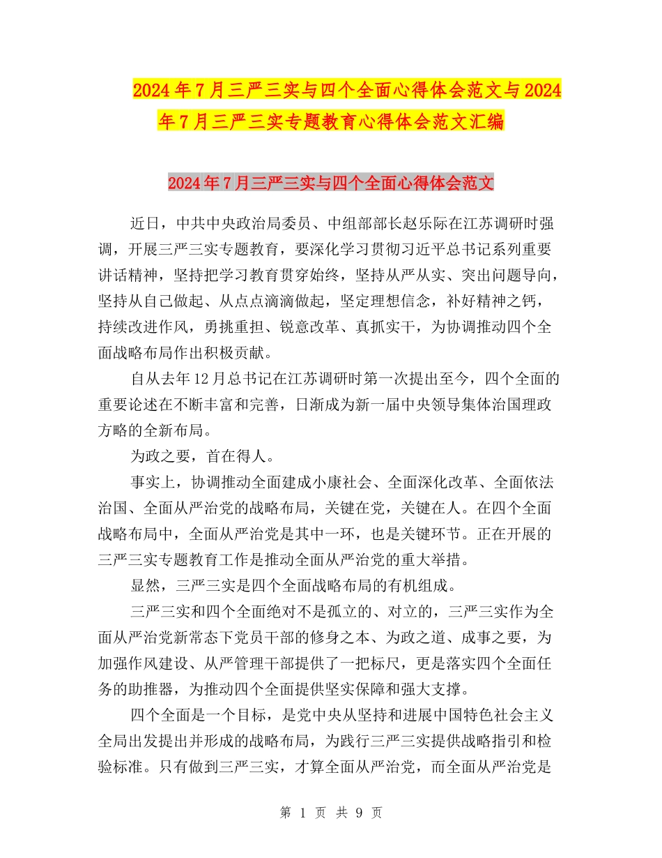 2024年7月三严三实与四个全面心得体会范文与2024年7月三严三实专题教育心得体会范文汇编_第1页