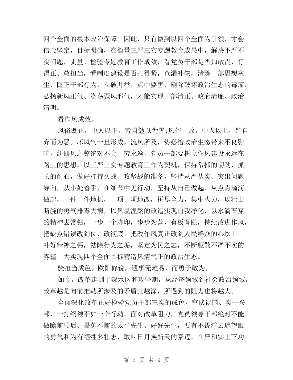 2024年7月三严三实与四个全面心得体会范文与2024年7月三严三实专题教育心得体会范文汇编_第2页