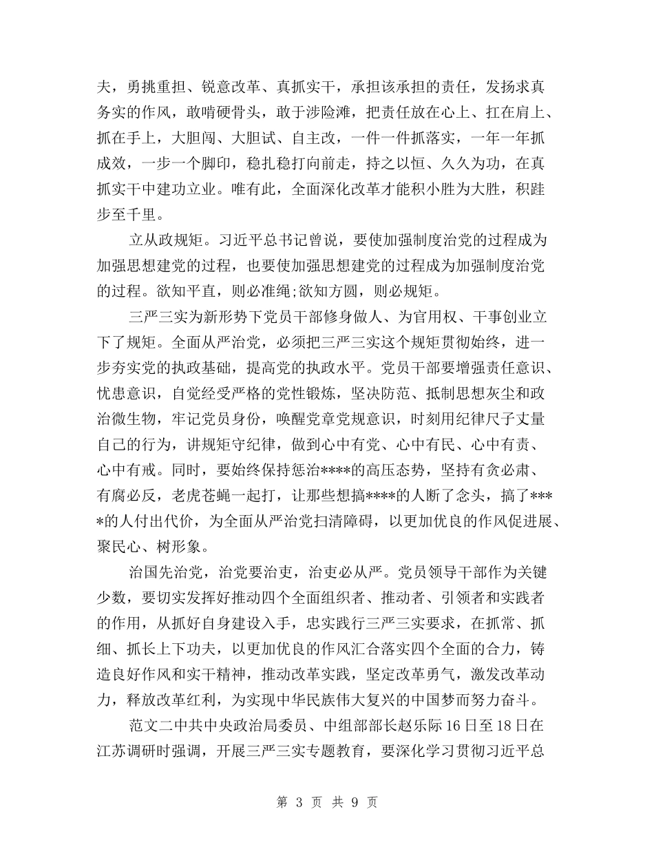 2024年7月三严三实与四个全面心得体会范文与2024年7月三严三实专题教育心得体会范文汇编_第3页