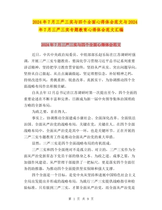 2024年7月三严三实与四个全面心得体会范文与2024年7月三严三实专题教育心得体会范文汇编