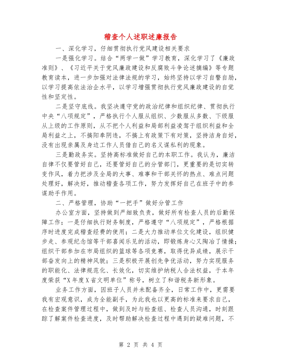 稽查个人述职述廉报告_第2页