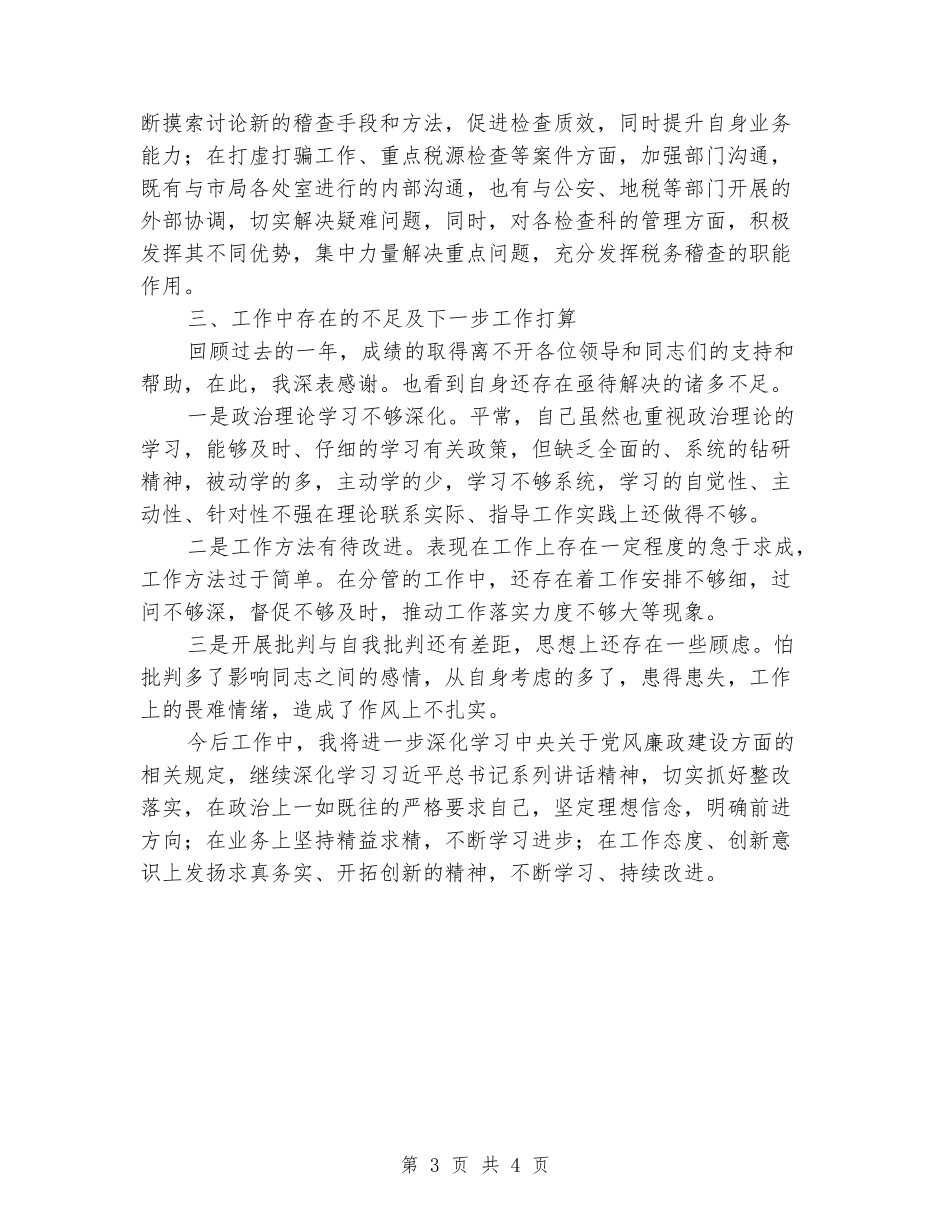 稽查个人述职述廉报告_第3页