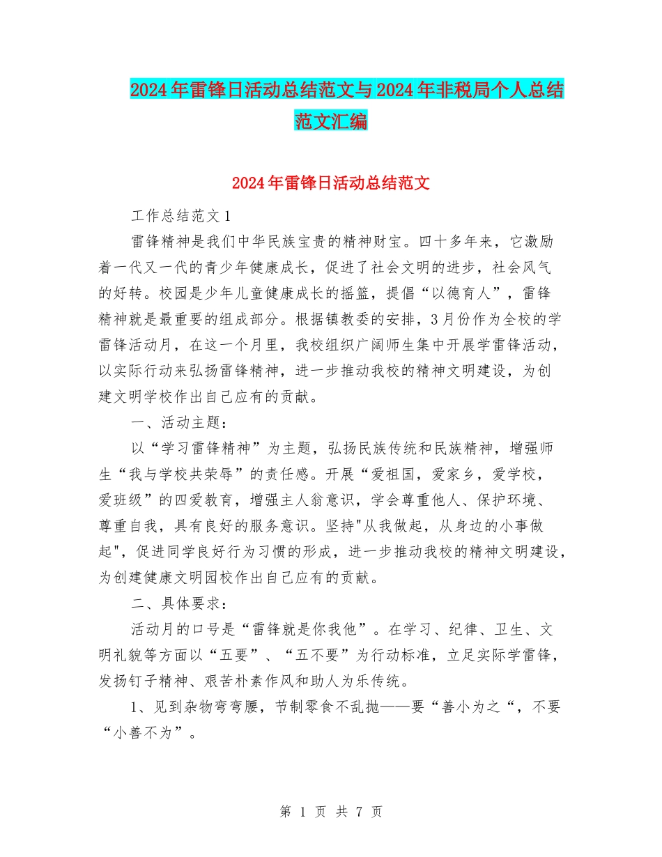 2024年雷锋日活动总结范文与2024年非税局个人总结范文汇编_第1页