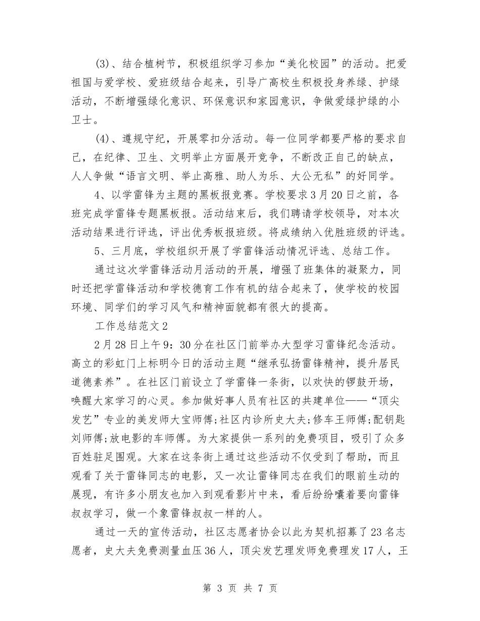 2024年雷锋日活动总结范文与2024年非税局个人总结范文汇编_第3页