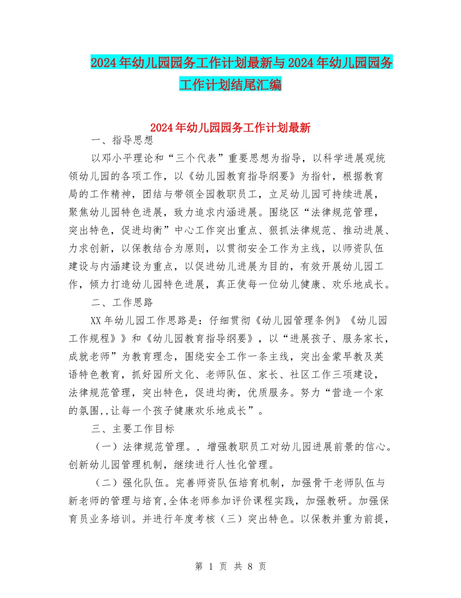 2024年幼儿园园务工作计划最新与2024年幼儿园园务工作计划结尾汇编_第1页