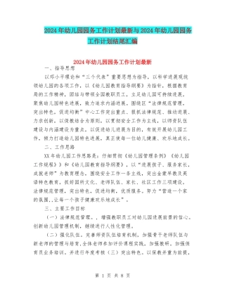 2024年幼儿园园务工作计划最新与2024年幼儿园园务工作计划结尾汇编