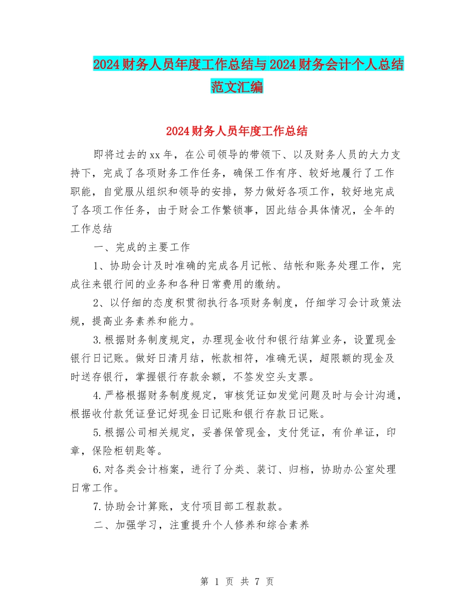 2024财务人员年度工作总结与2024财务会计个人总结范文汇编_第1页