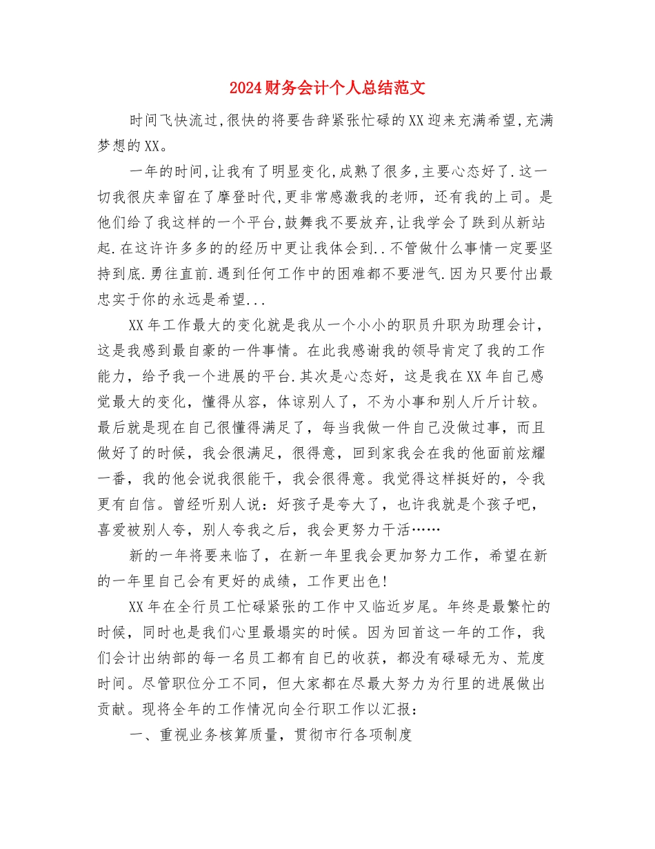 2024财务人员年度工作总结与2024财务会计个人总结范文汇编_第3页