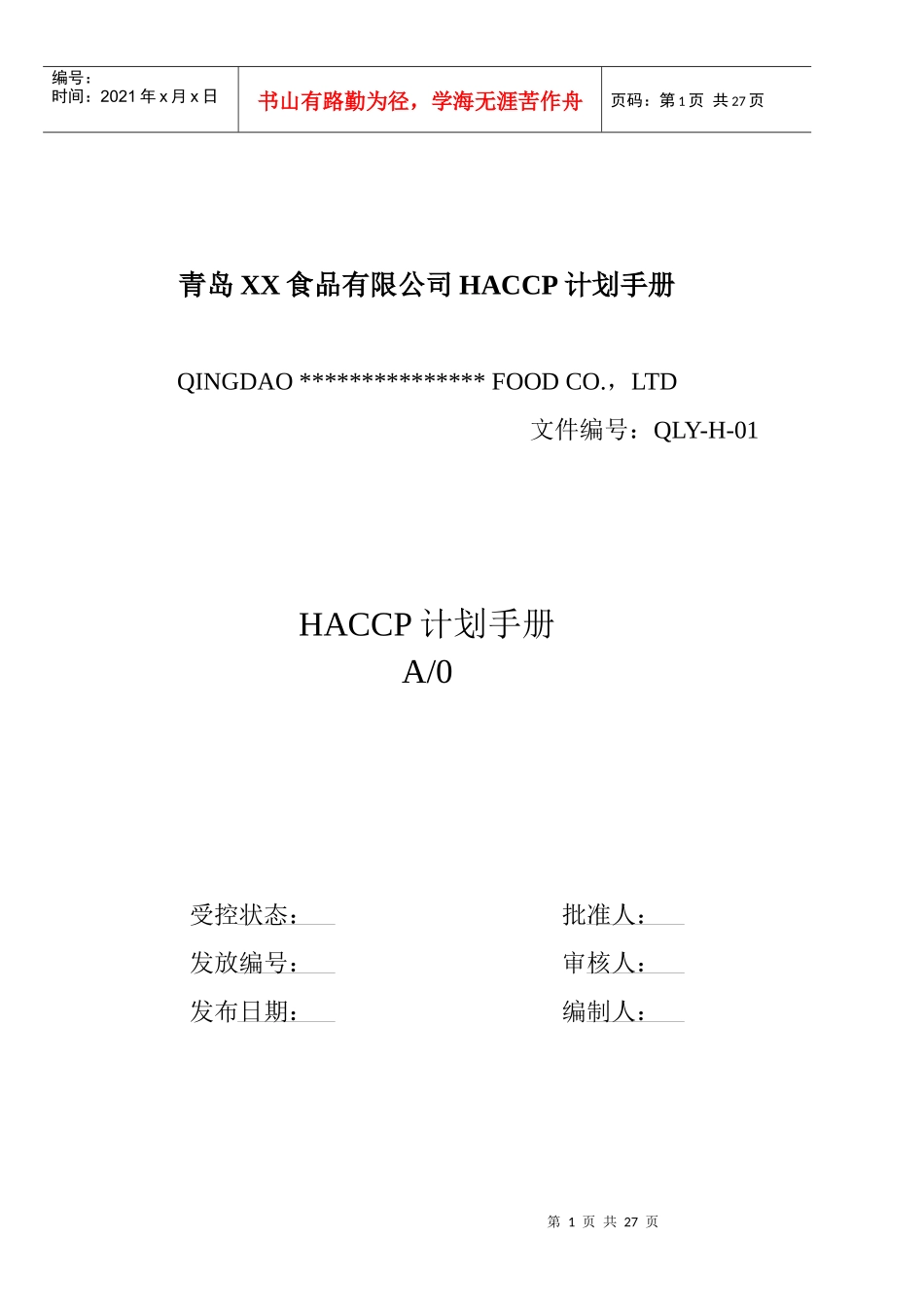 青岛XX食品有限公司HACCP计划手册doc24(1)_第1页