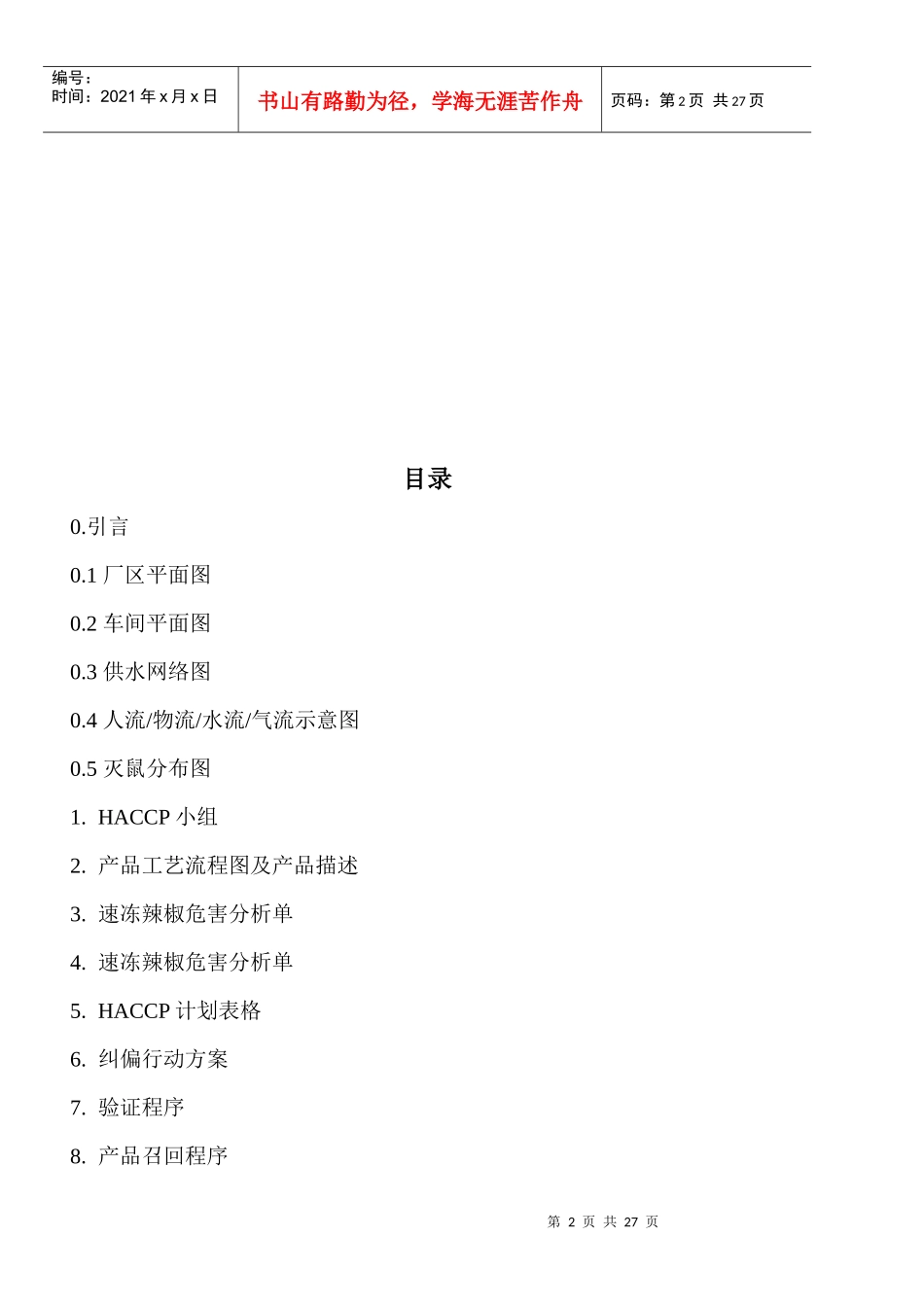 青岛XX食品有限公司HACCP计划手册doc24(1)_第2页