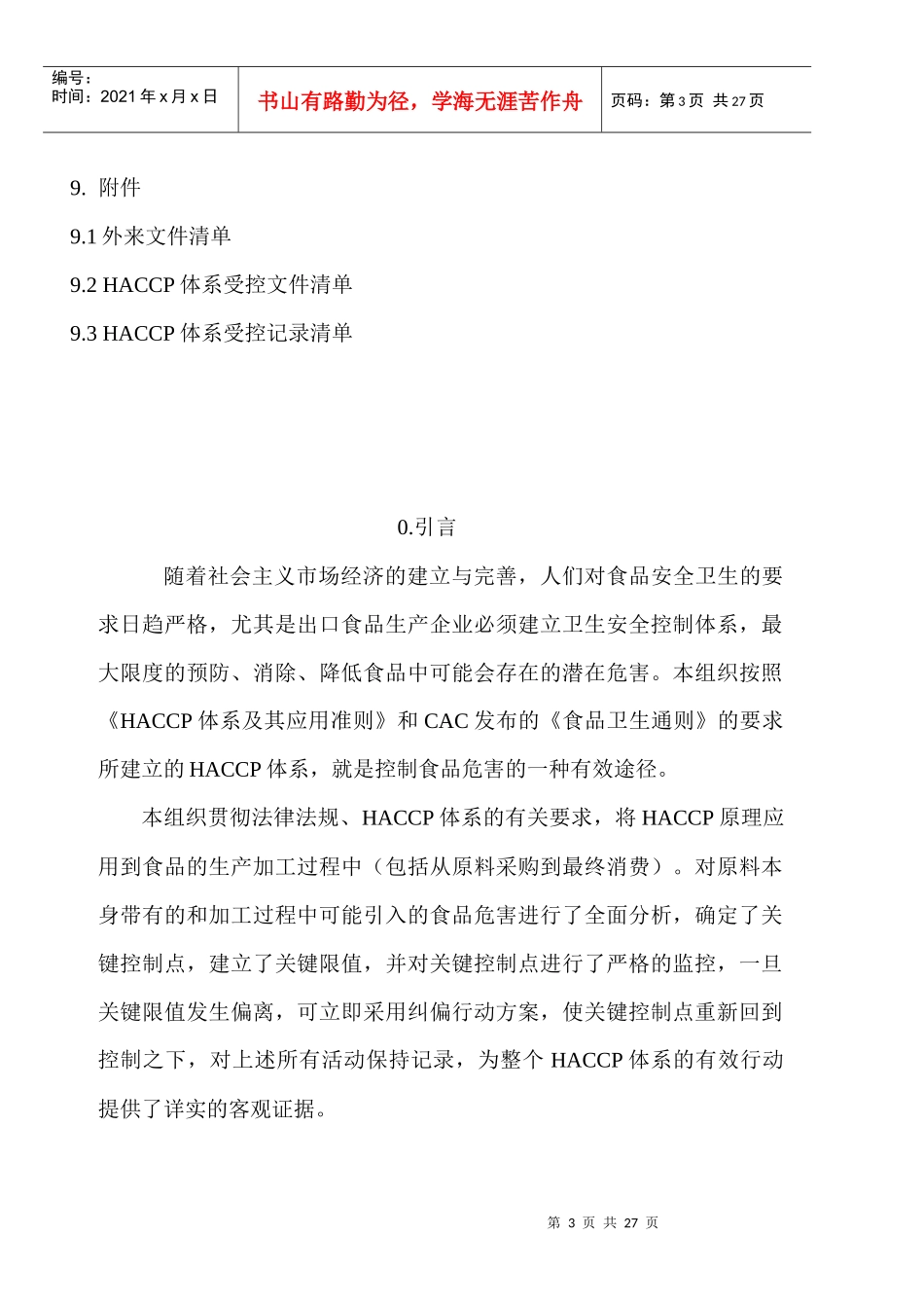 青岛XX食品有限公司HACCP计划手册doc24(1)_第3页