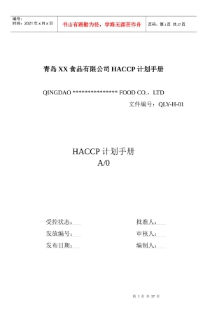 青岛XX食品有限公司HACCP计划手册doc24(1)