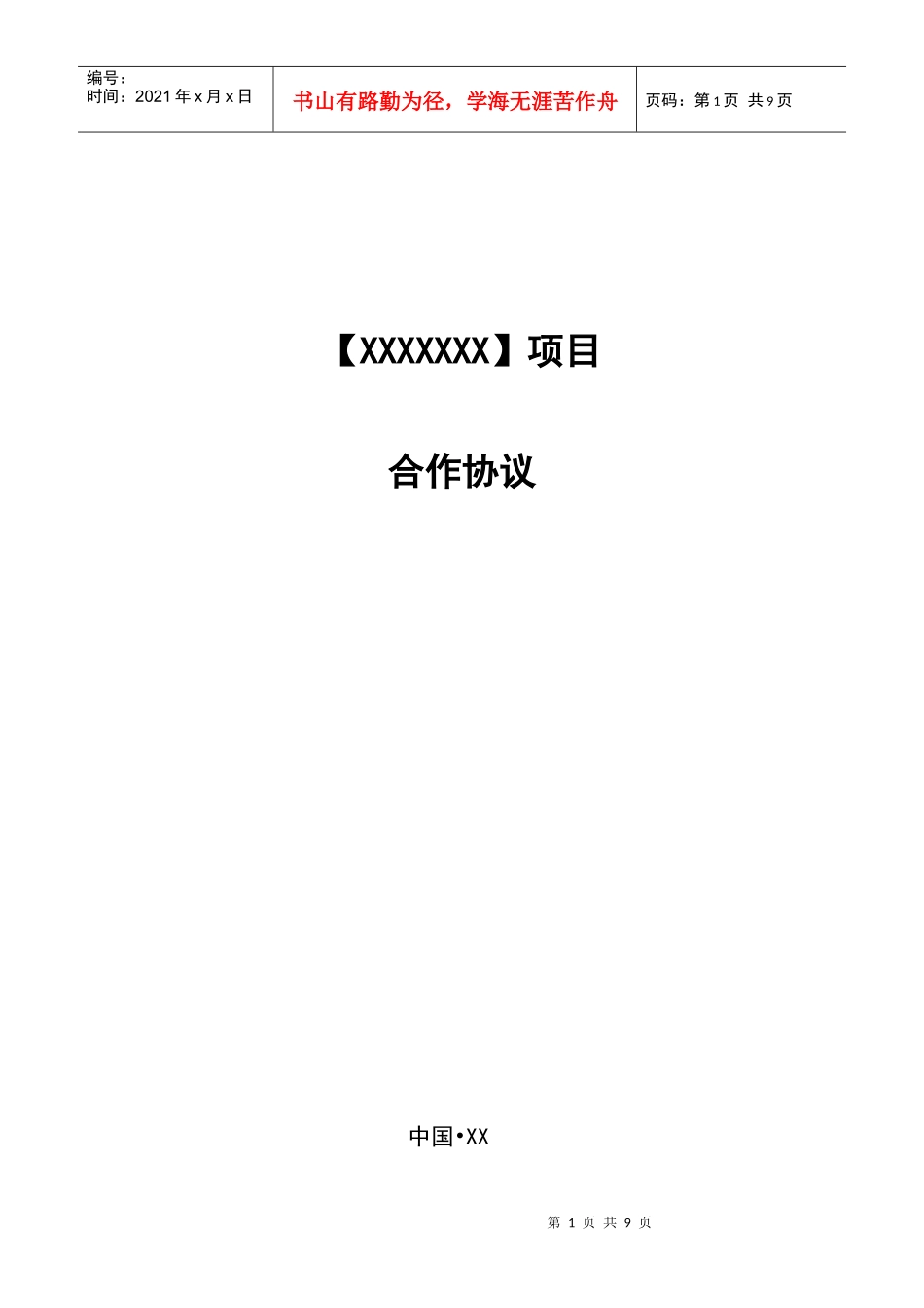 项目建设协议(文本)_第1页