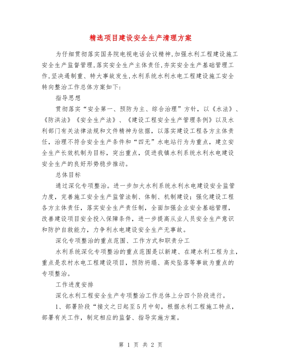 项目建设安全生产清理方案_第1页
