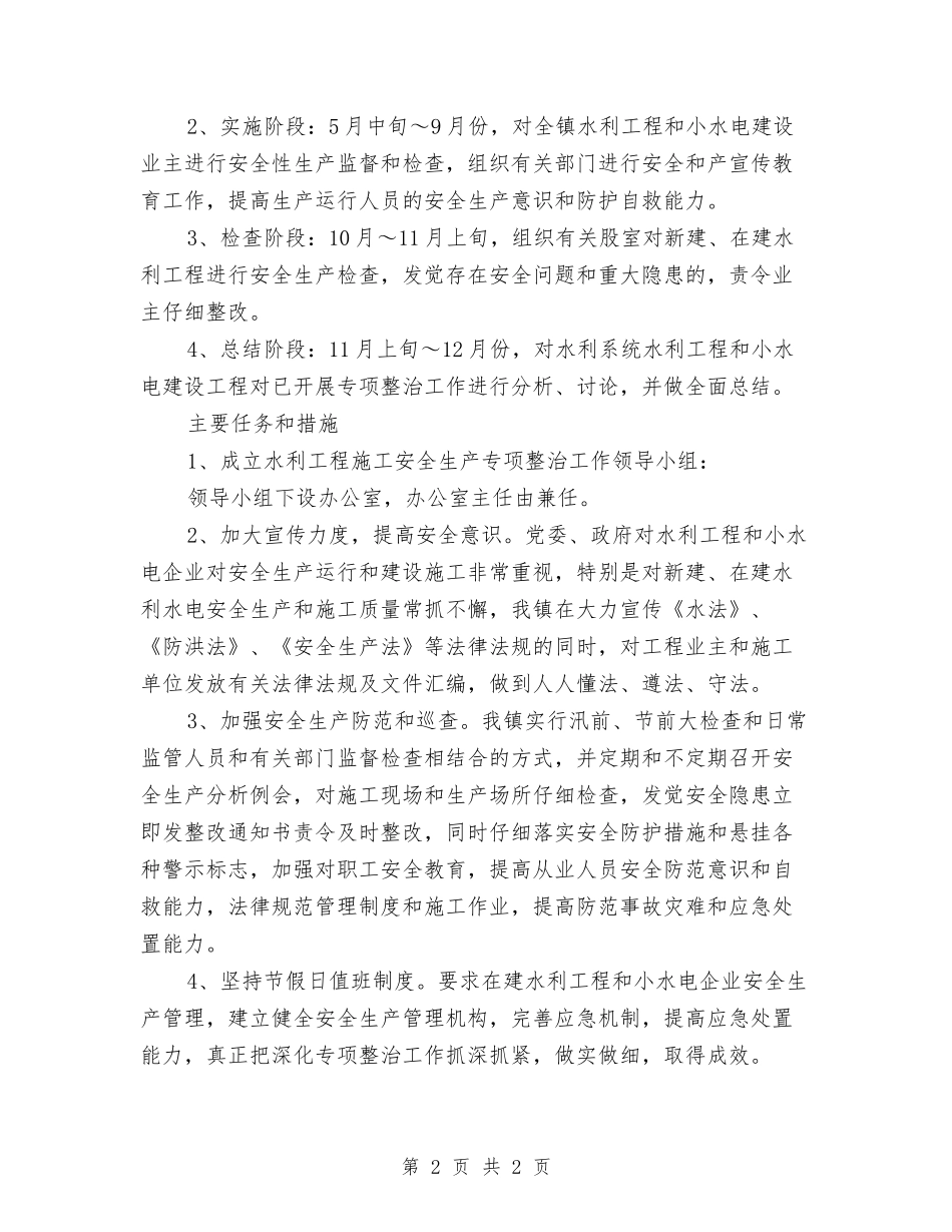 项目建设安全生产清理方案_第2页