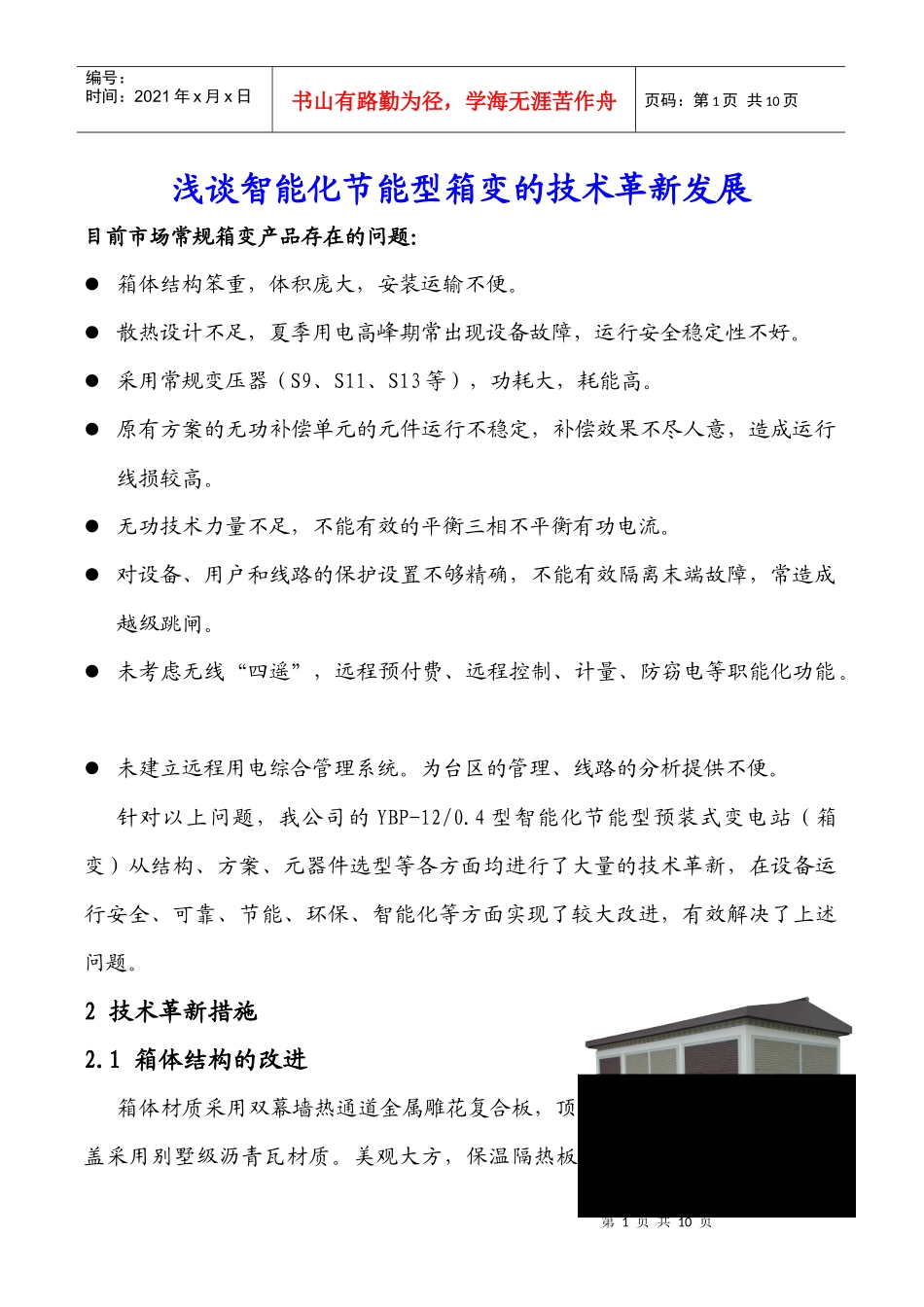 预装式变电站发展趋势_第1页
