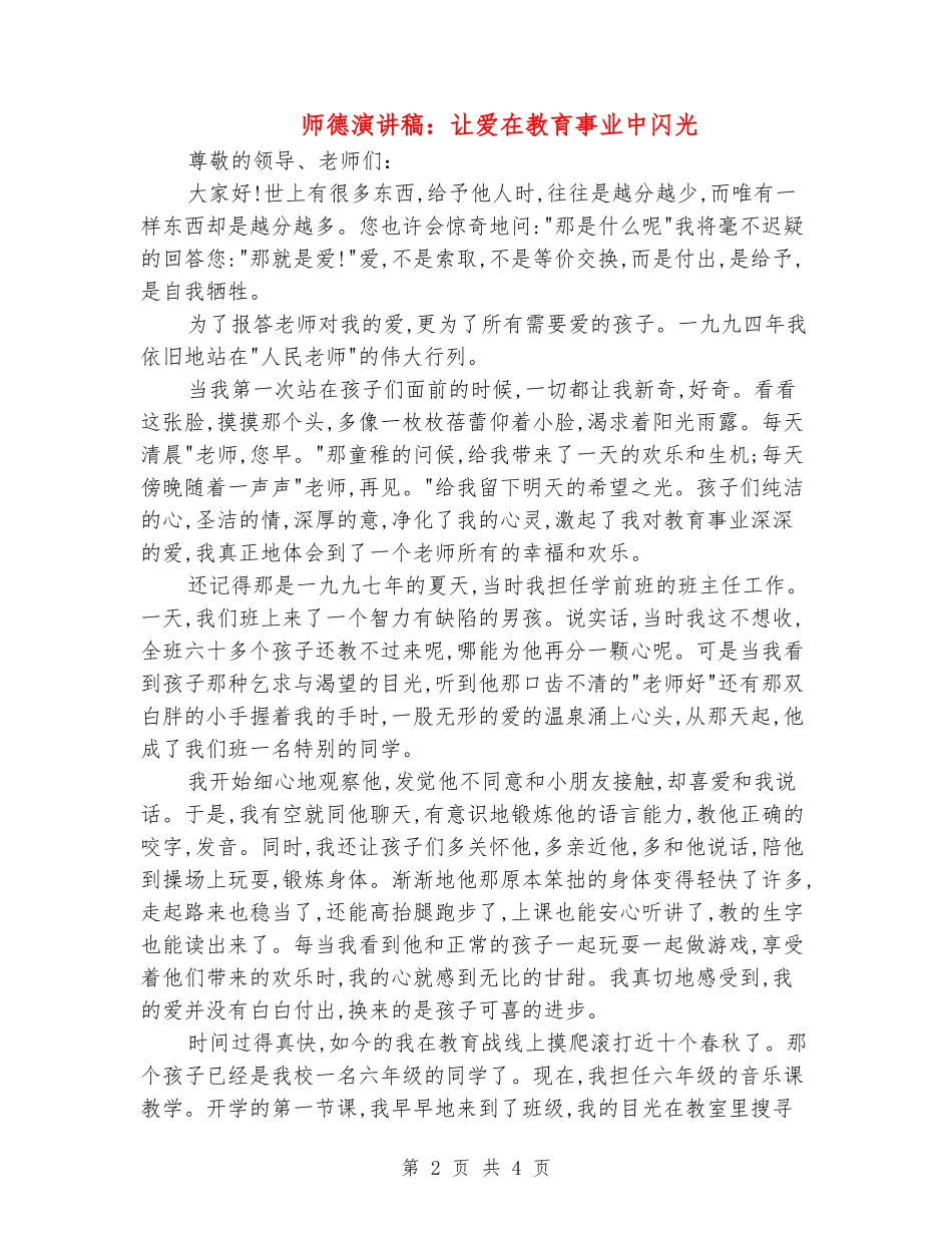 师德演讲稿：让爱在教育事业中闪光_第2页