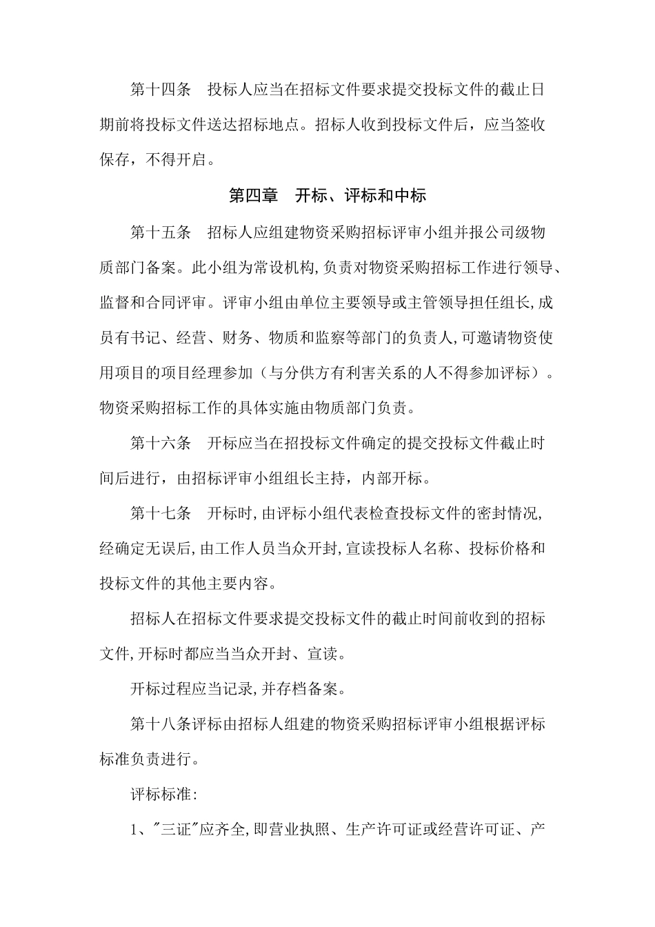 项目材料采购管理制度_第3页