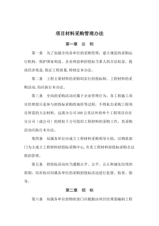 项目材料采购管理制度