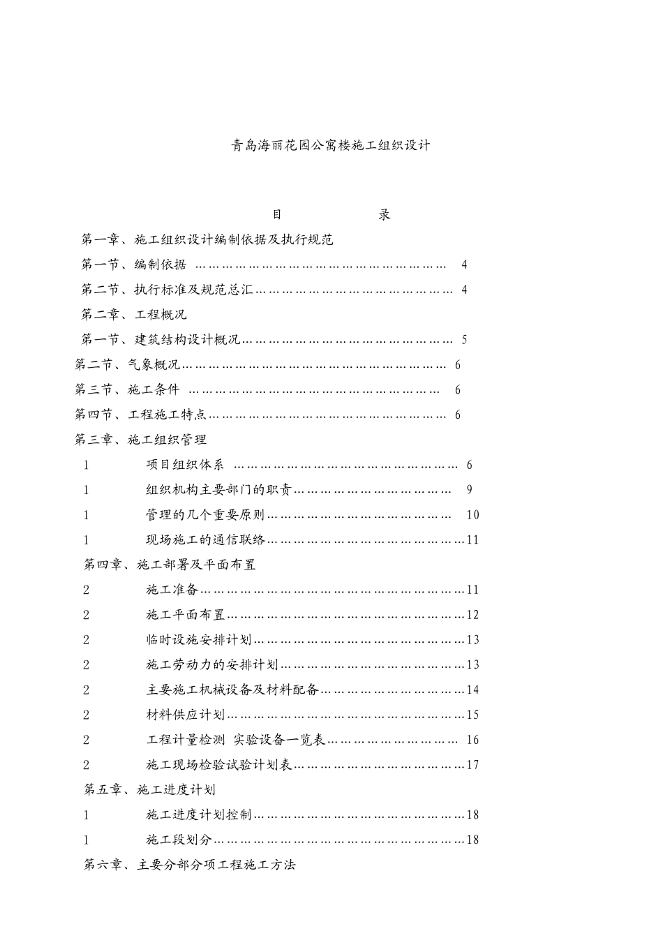青岛某公寓楼施工组织设计说明_第1页