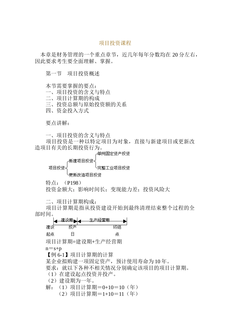 项目投资课程_第1页