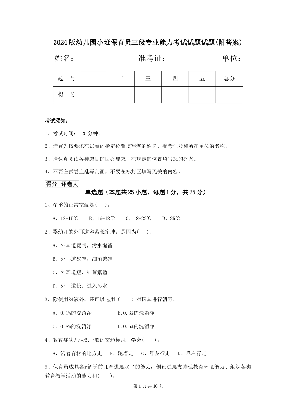 2024版幼儿园小班保育员三级专业能力考试试题试题(附答案)_第1页