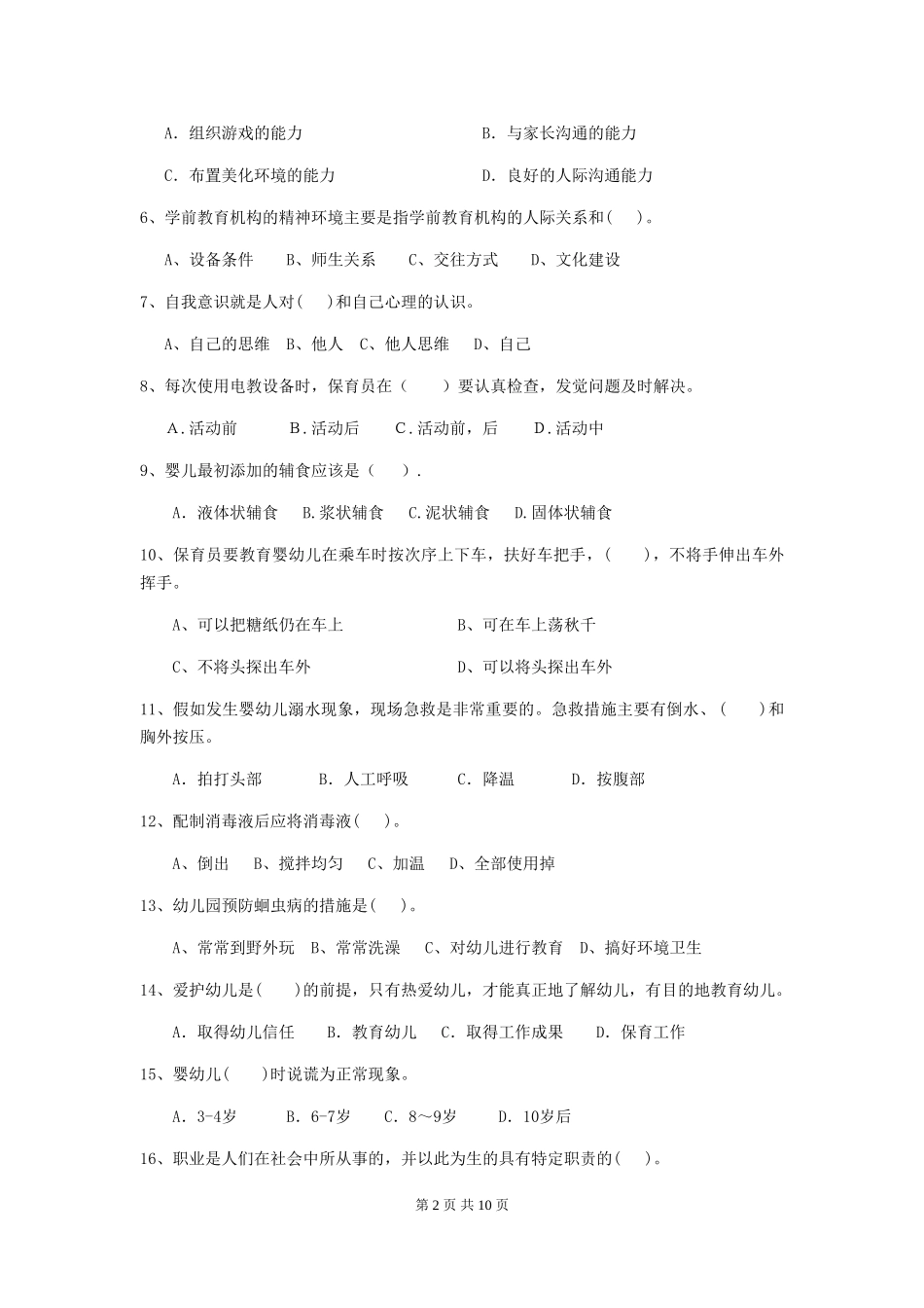 2024版幼儿园小班保育员三级专业能力考试试题试题(附答案)_第2页