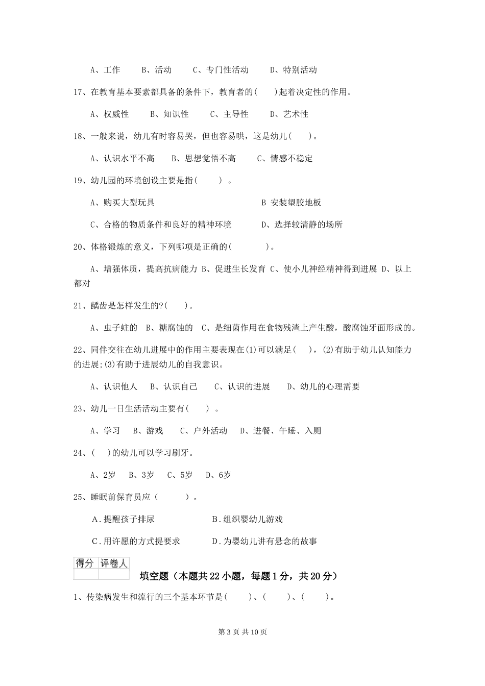 2024版幼儿园小班保育员三级专业能力考试试题试题(附答案)_第3页