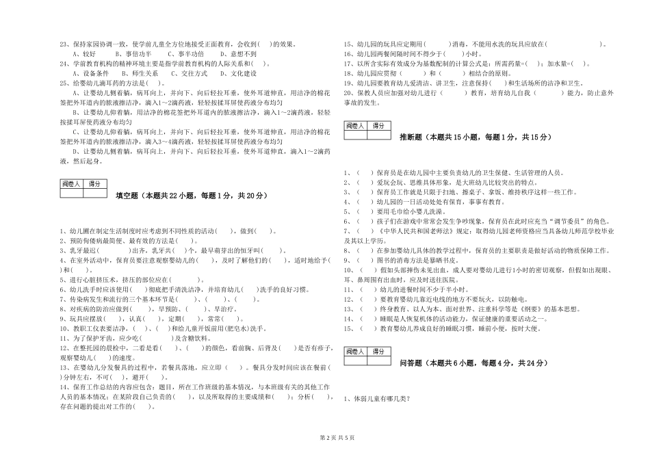 2024年一级(高级技师)保育员考前检测试题B卷-附答案_第2页