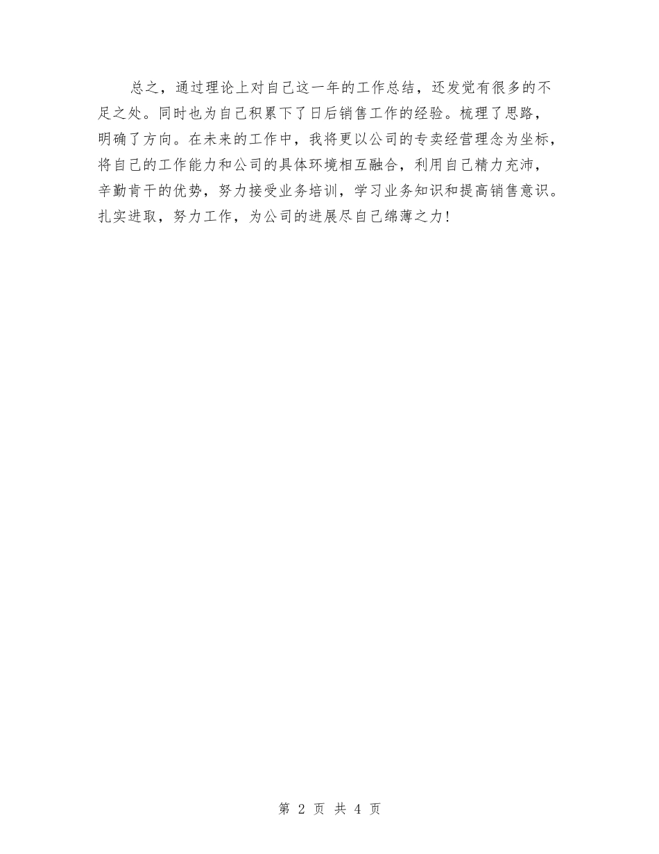 2024年上半年销售员个人工作总结与2024年上半年销售员个人总结汇编_第2页