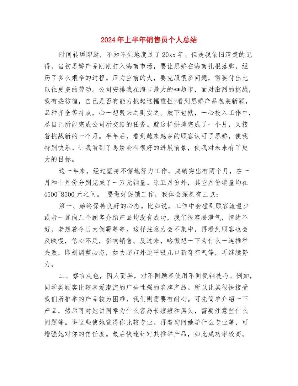2024年上半年销售员个人工作总结与2024年上半年销售员个人总结汇编_第3页