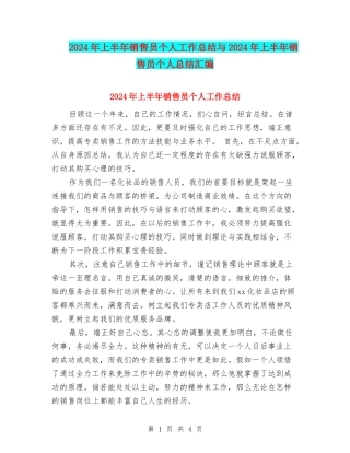 2024年上半年销售员个人工作总结与2024年上半年销售员个人总结汇编