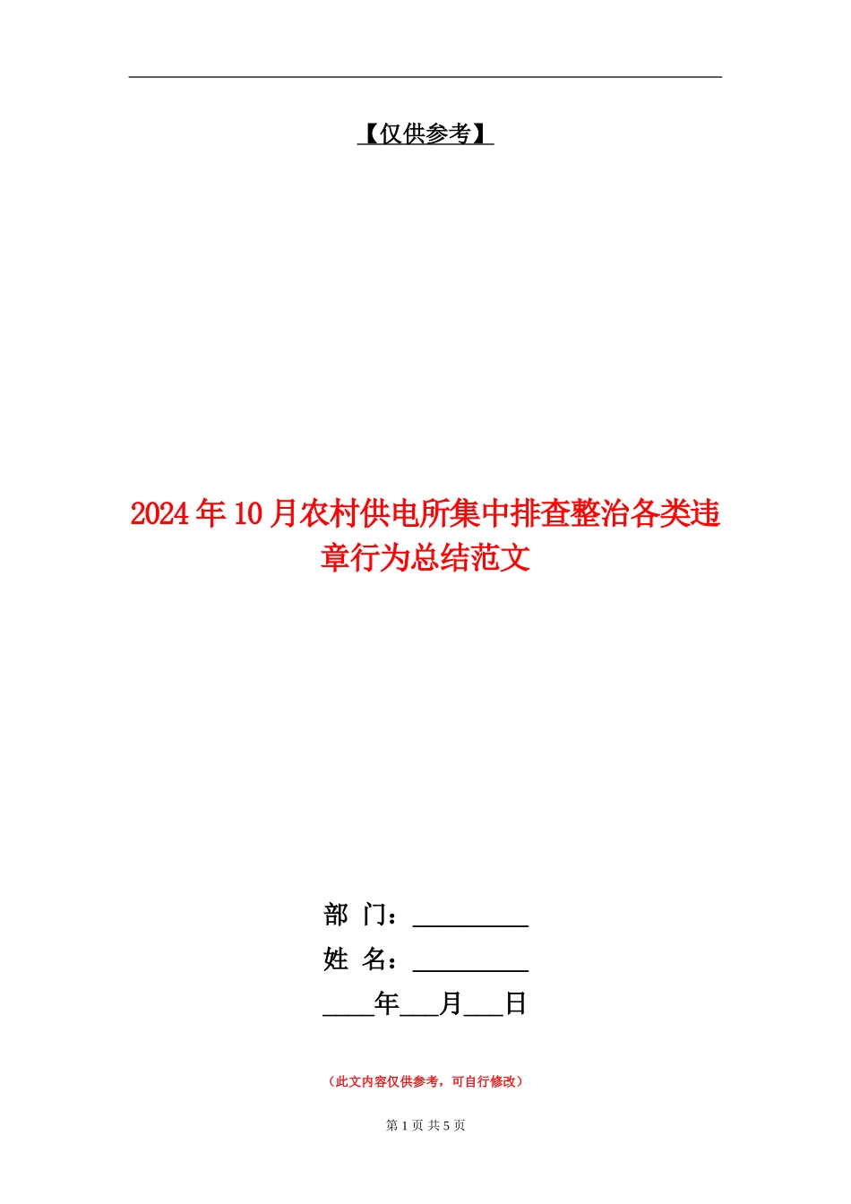 2024年10月农村供电所集中排查整治各类违章行为总结范文_第1页
